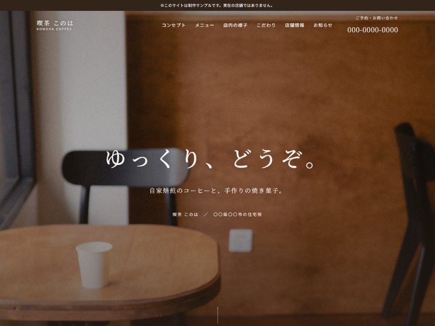 自主制作したカフェ「喫茶 このは」のサンプルサイト